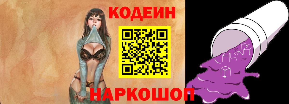 Кодеин напиток Lean (лин)  Вход с VPN  Краснодар 