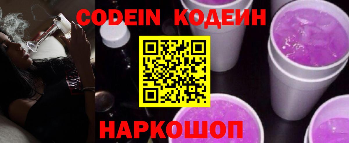 Codein Purple Drank Краснодар